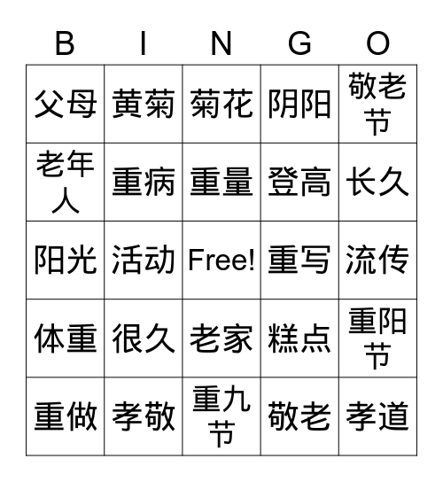 重阳节 Bingo Card