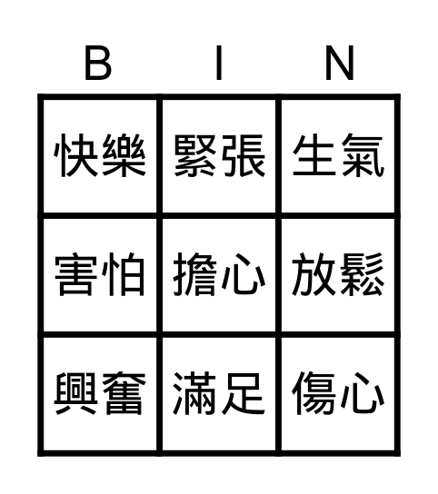 情緒賓果 Bingo Card