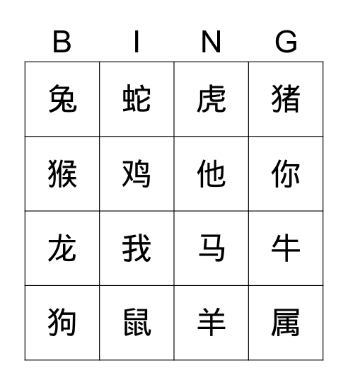 生肖Bingo Card