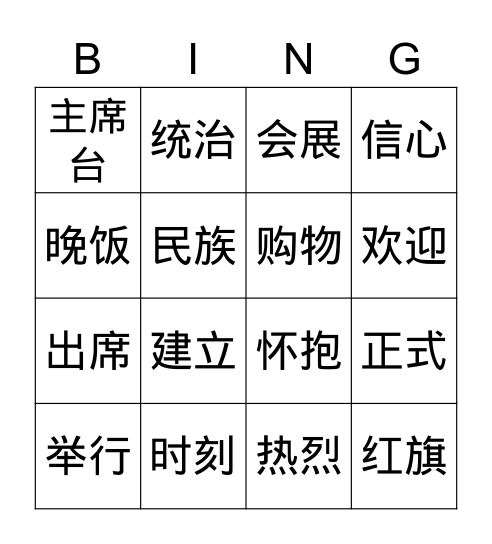 第七册第二课游香港（3） Bingo Card