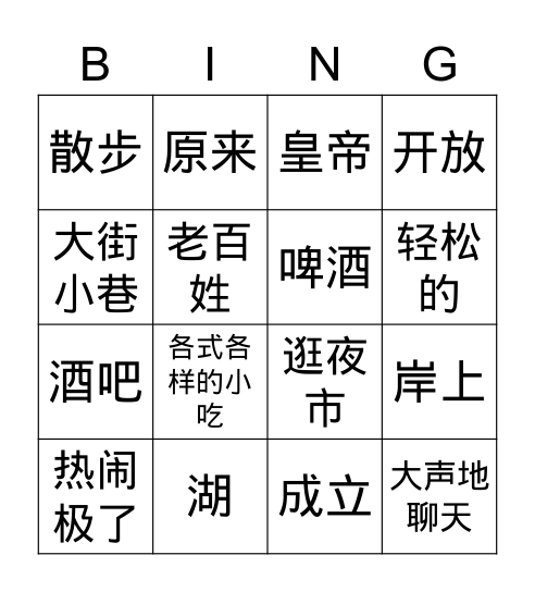 北京的夜市 Bingo Card