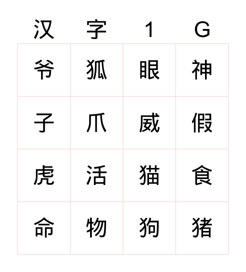 汉字/漢字 Bingo Card