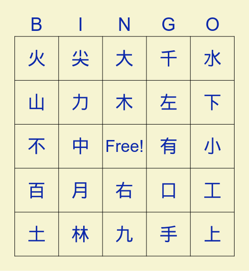 美洲华语第一册第一到五课 Bingo Card