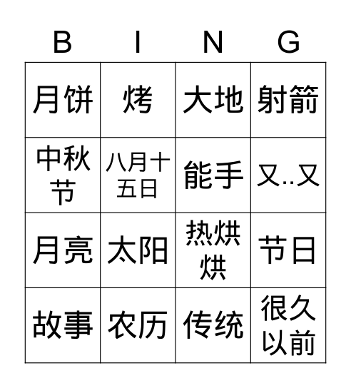 G5月亮圆-2 Bingo Card