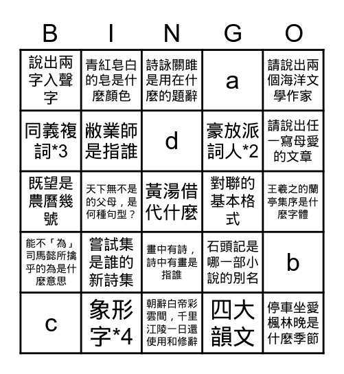 三誠2   國文賓果大挑戰   嘿嘿嘿 Bingo Card