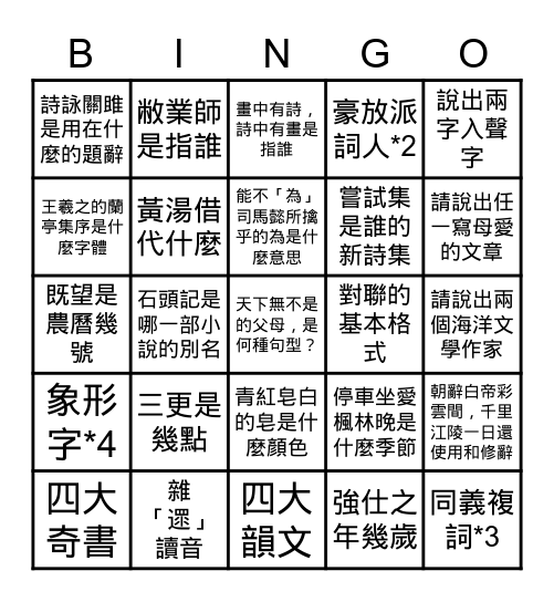 三誠2   國文賓果大挑戰   嘿嘿嘿 Bingo Card