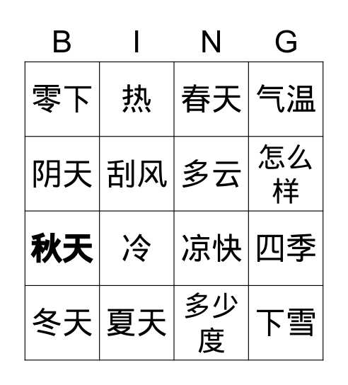 天气和季节 Bingo Card