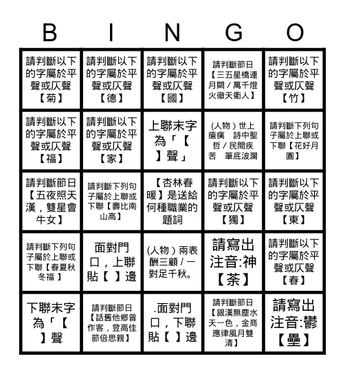 對聯賓果大挑戰 Bingo Card