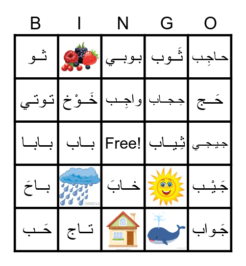 حــروف الــ ج / ح / خ Bingo Card