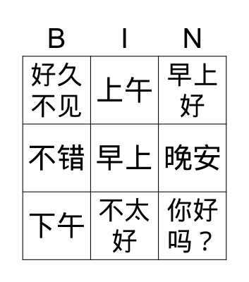 Chinese Time Bingo Card