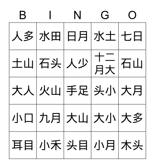 简单汉字 Bingo Card