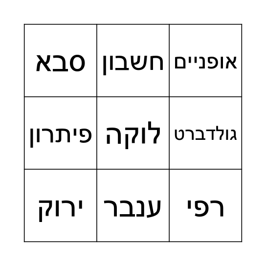 בינגו ליבי Bingo Card