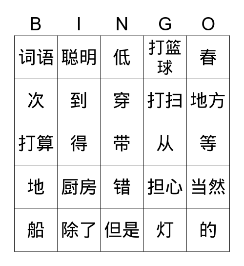 HSK3 61-90 Bingo Card