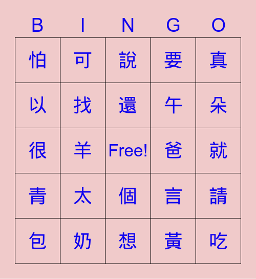 美洲華語第二册第2-3課生字 Bingo Card