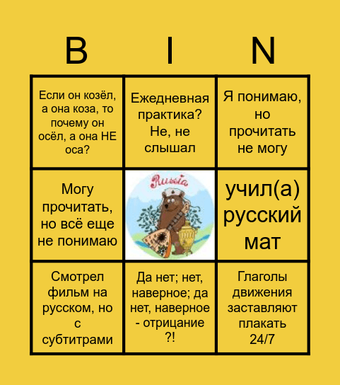 Я изучаю русский язык Bingo Card