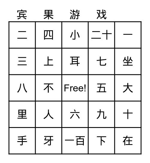 汉字宾果游戏bingo Card