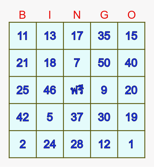 การบวกจำนวน Bingo Card
