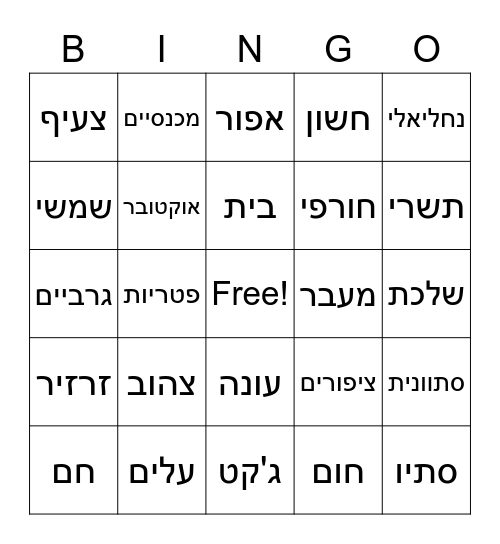 בינגו סתיו Bingo Card