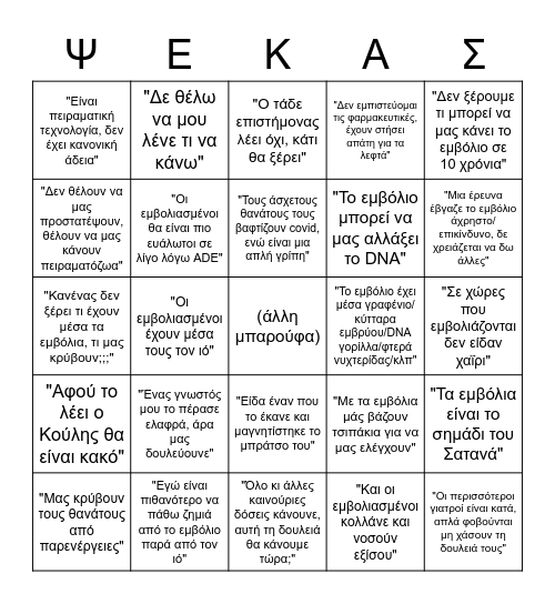 "Δεν εμβολιάζομαι γιατί..." Bingo Card