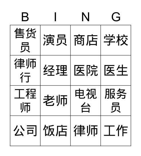 工作 Bingo Card