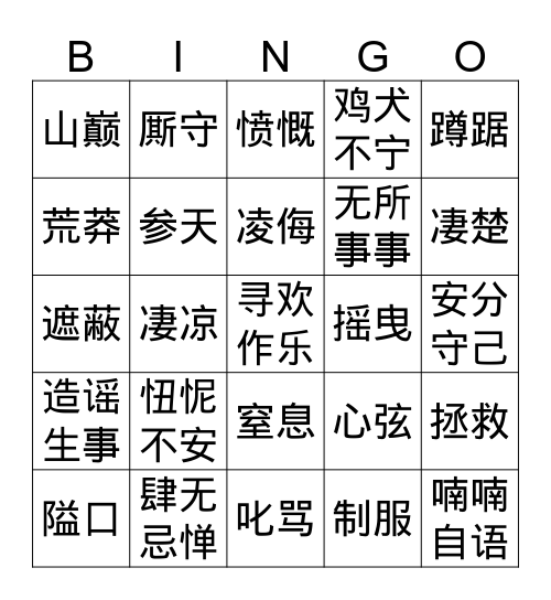 初二语文下第二、三单元词语 Bingo Card