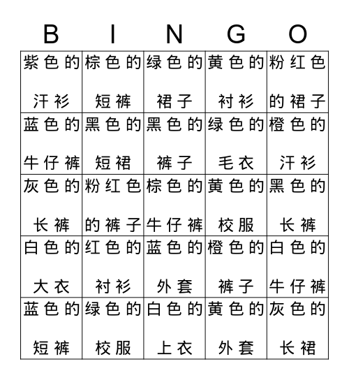 The clothes  I like to wear  我 喜 欢 穿_________。 Bingo Card