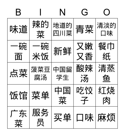 第三课：在饭馆儿 Bingo Card