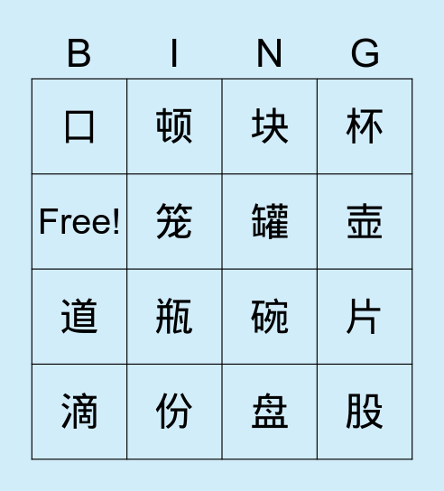 Chinese Measure Words Bingo Card