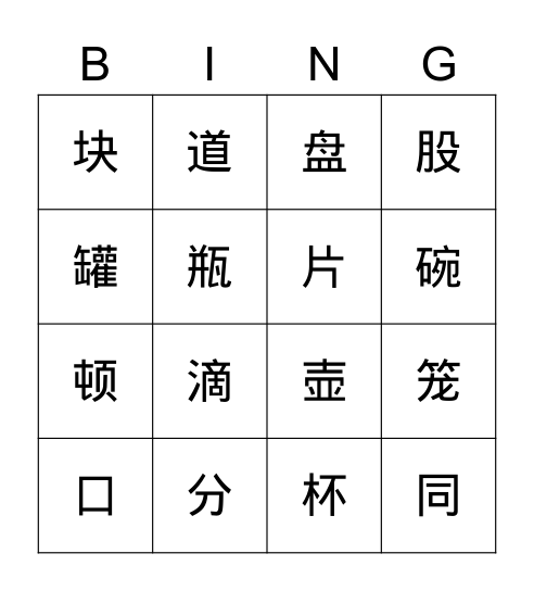 Chinese Measure Words Bingo Card