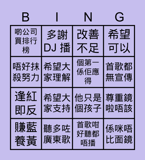 鏡粉關鍵字 Bingo Card