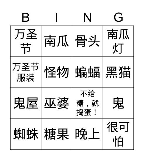 万圣节 Bingo Card