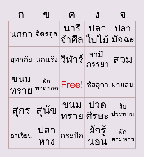 คำสุภาพ Bingo Card