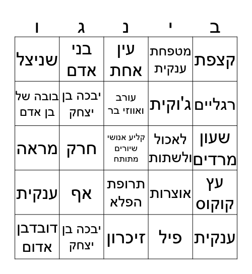 "בינגו "הרפתקאות דוד אריה Bingo Card
