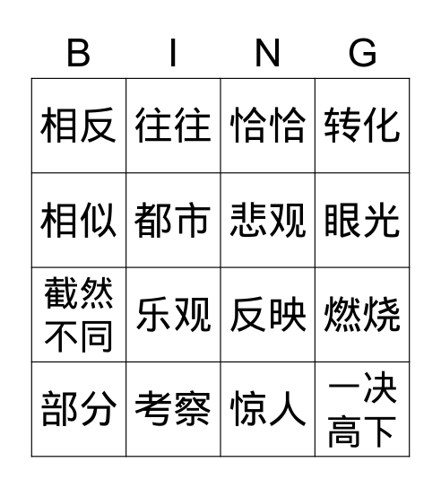 第一课：希望与失望 Bingo Card