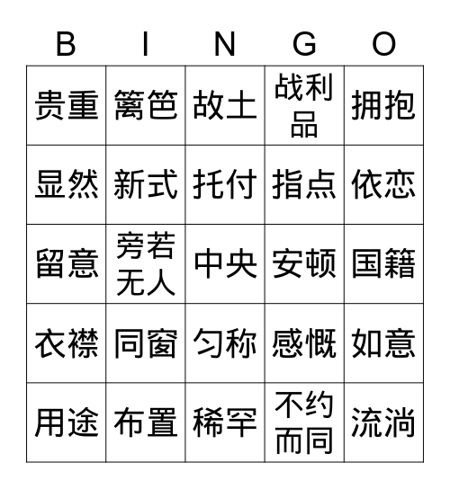第一课：《枣核》 Bingo Card