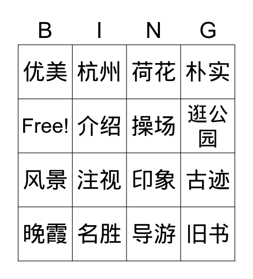 中文第七册第三课逛外滩（2） Bingo Card