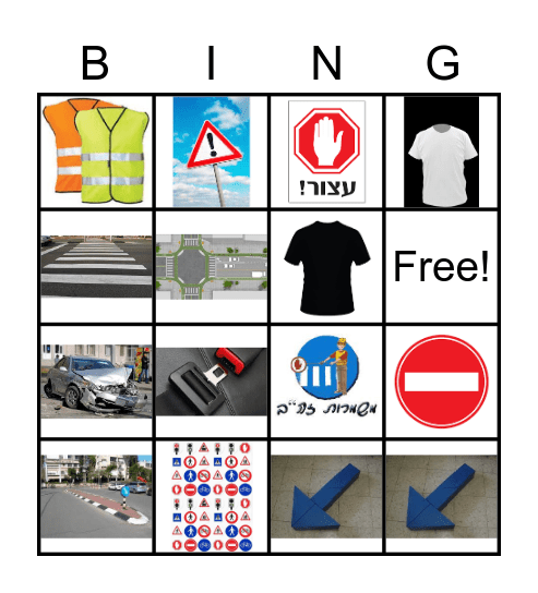 בינגו זהירות בדרכים Bingo Card