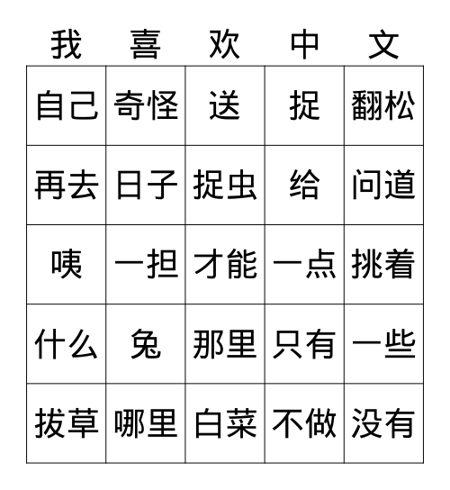 我喜欢中文 Bingo Card