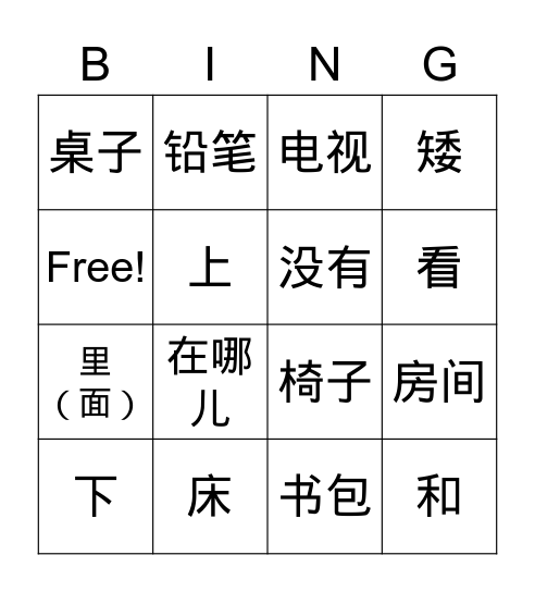 YCT2 第三课 生字 Bingo Card