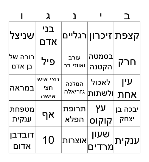 בינגו "הרפתקאות דוד אריה" Bingo Card