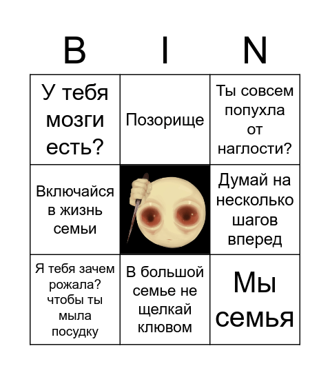 Бинго! /плачет/ Bingo Card