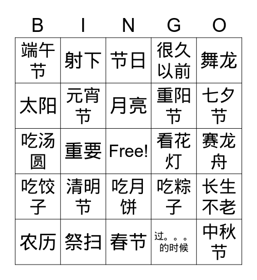 中国的传统节日 Bingo Card