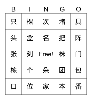 Chinese Measure Words Bingo Card