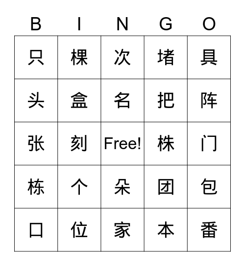 Chinese Measure Words Bingo Card