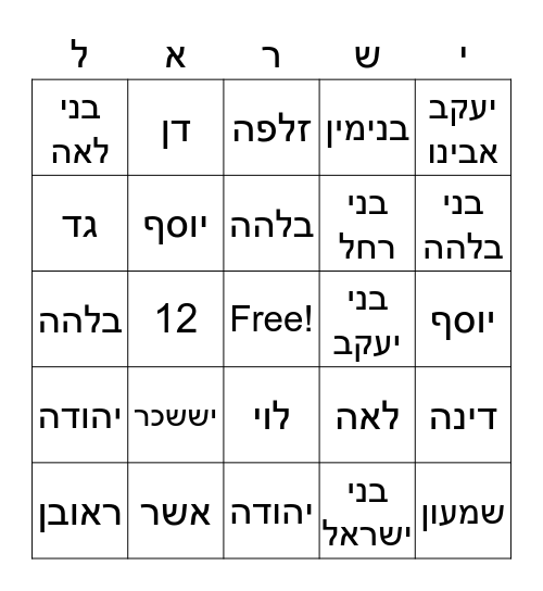 בני יעקב Bingo Card