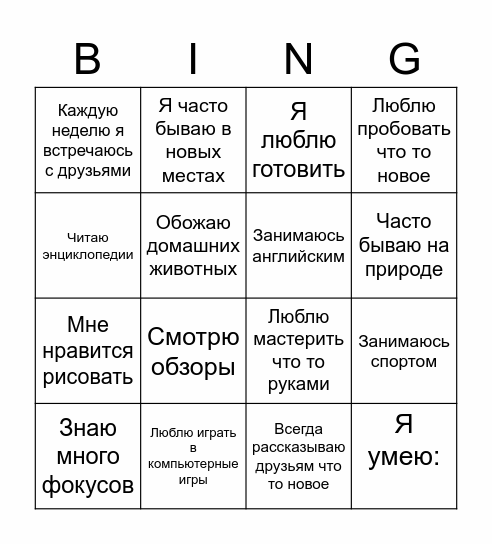 Мои интересы Bingo Card