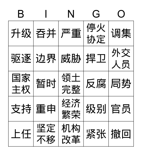 基辅捍卫领土 Bingo Card