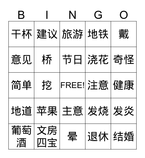 中文！！！ Bingo Card