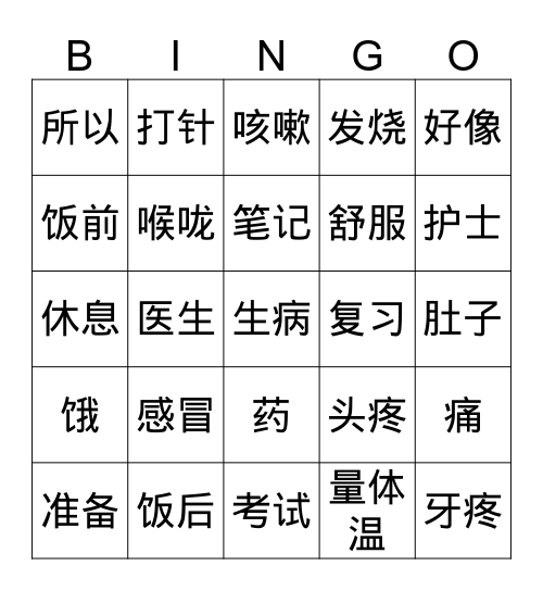 Lesson 19 看医生 Bingo Card