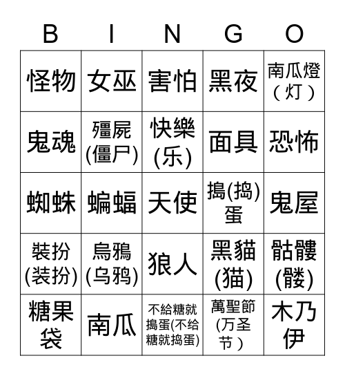 萬聖節(万圣节) Bingo Card
